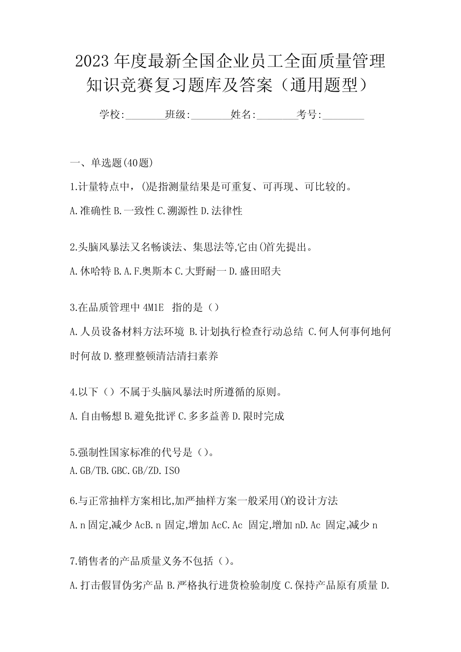 企业员工全面质量管理知识竞赛复习题库及答案(真题题型) _第1页