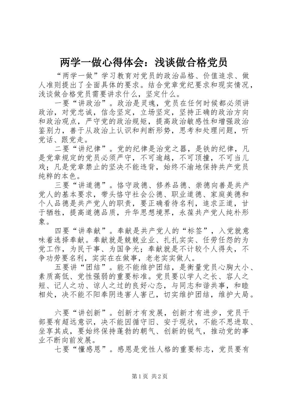 两学一做心得体会：浅谈做合格党员_第1页