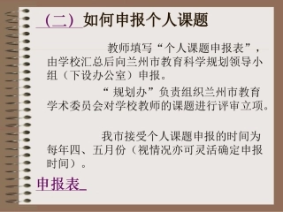 （二）申报立项课题