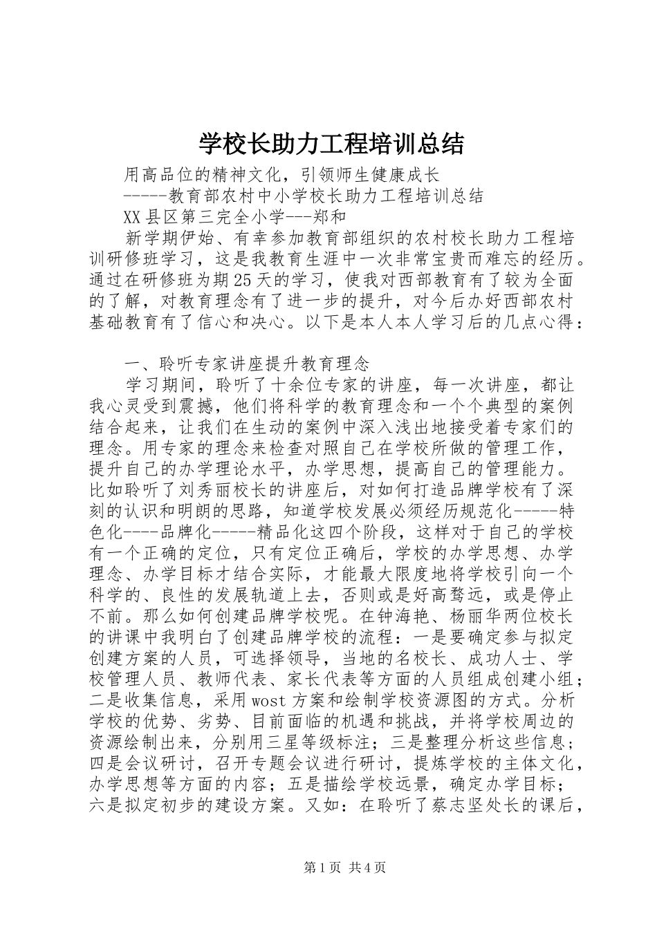 学校长助力工程培训总结_第1页