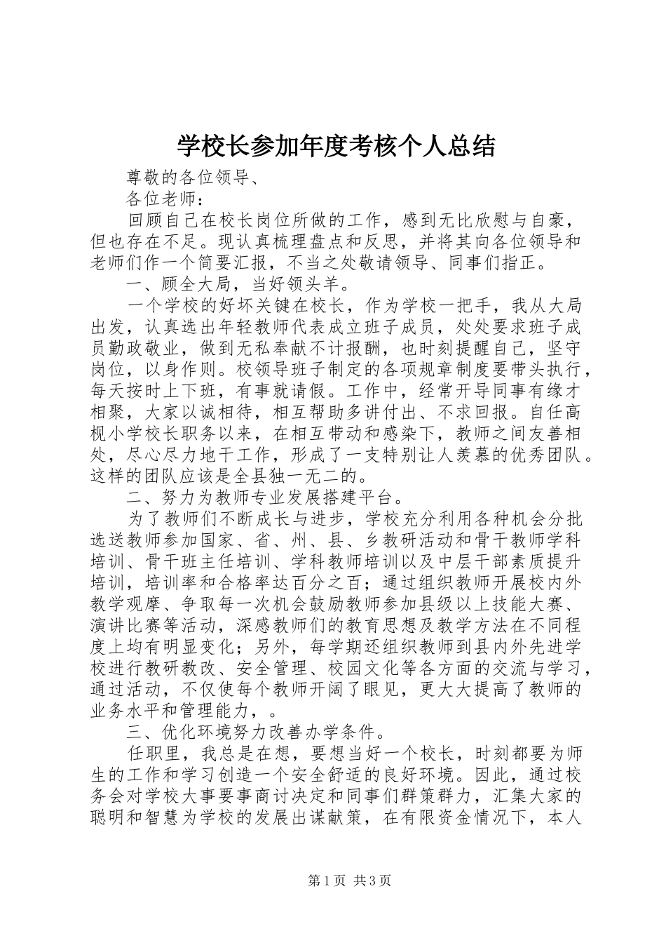 学校长参加年度考核个人总结_第1页