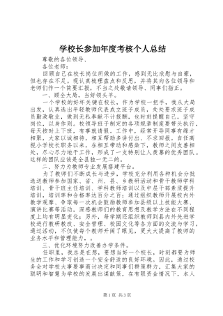 学校长参加年度考核个人总结