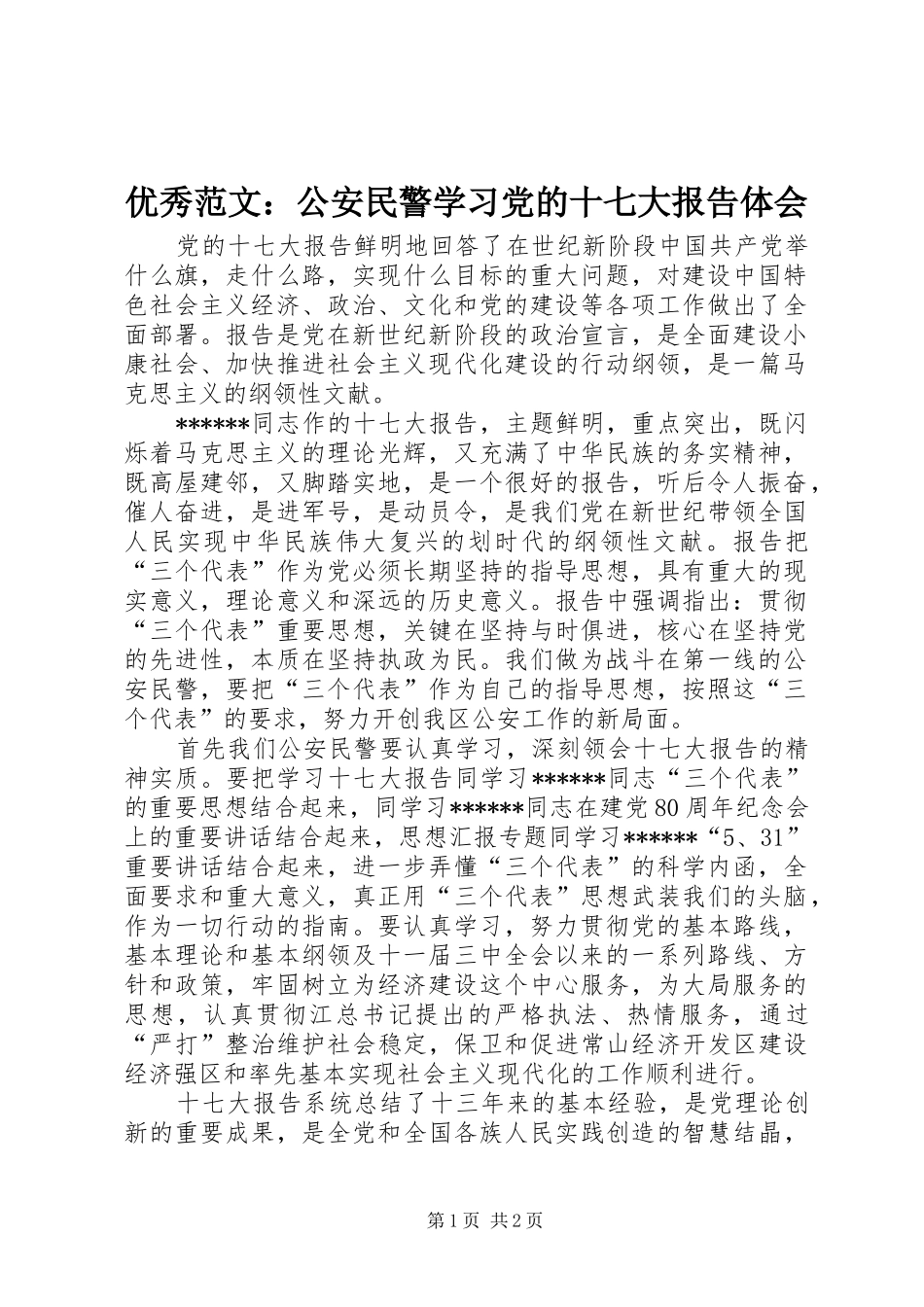 优秀范文：公安民警学习党的十七大报告体会_第1页