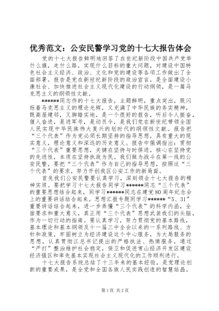 优秀范文：公安民警学习党的十七大报告体会