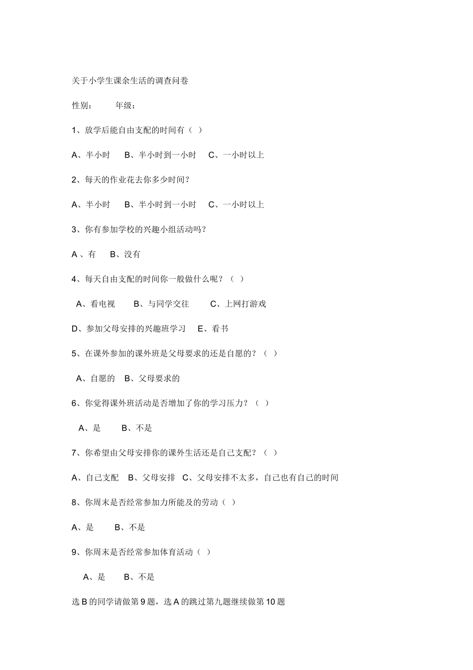 小学生课余生活调查问卷 (2)_第1页