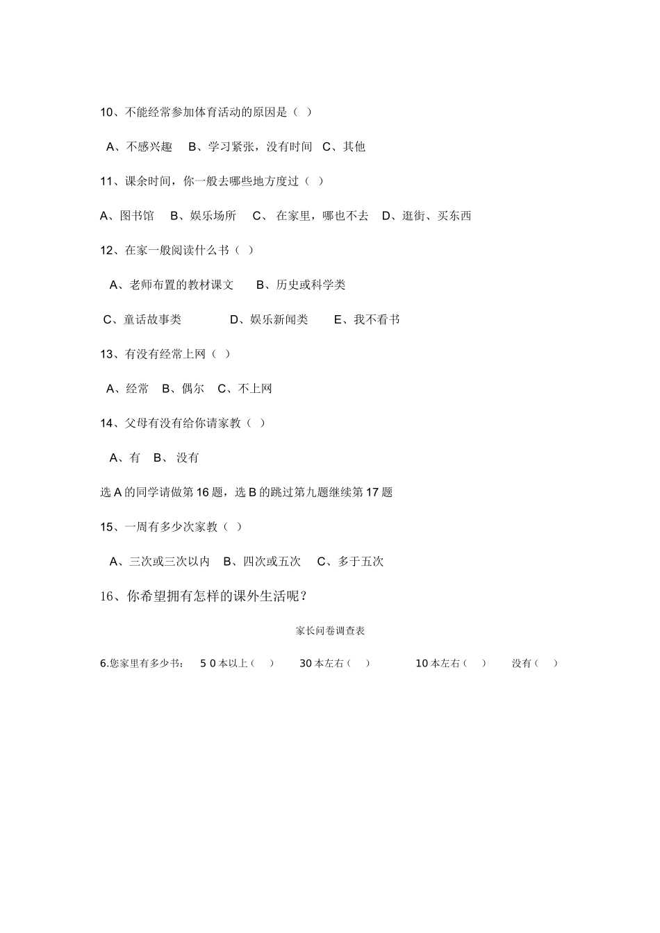 小学生课余生活调查问卷 (2)_第2页