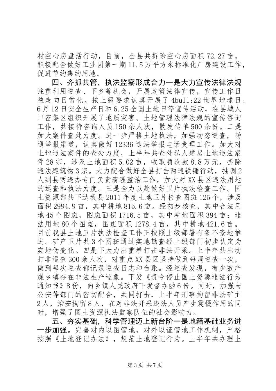 20XX年国土局工作总结_第3页