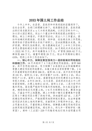 20XX年国土局工作总结