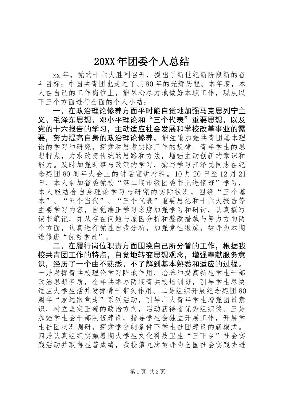 20XX年团委个人总结_第1页