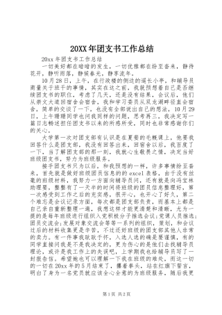 20XX年团支书工作总结