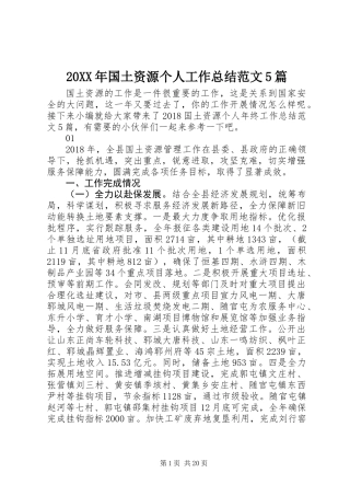 20XX年国土资源个人工作总结范文5篇
