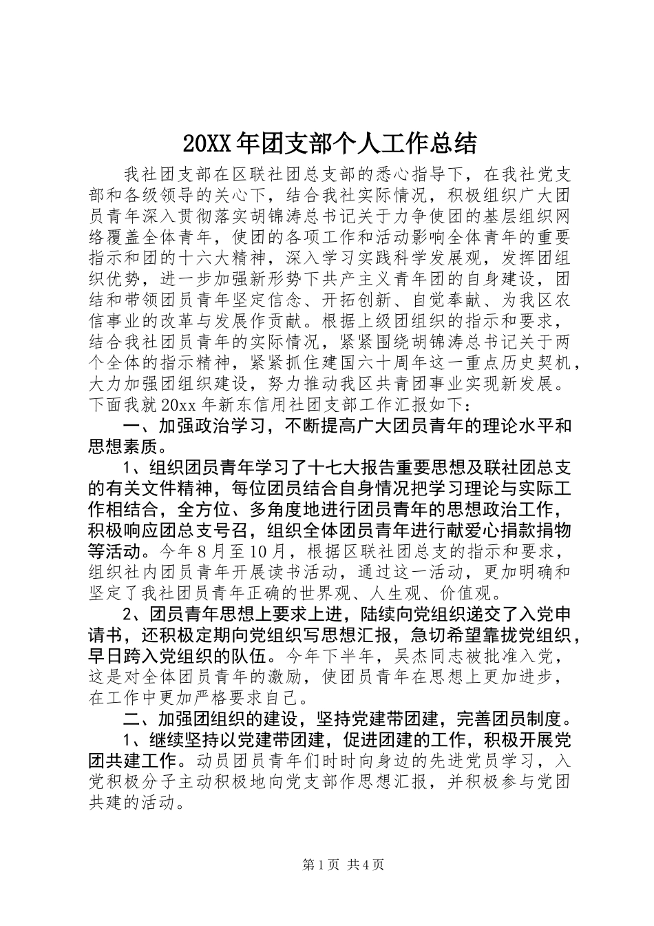 20XX年团支部个人工作总结_第1页