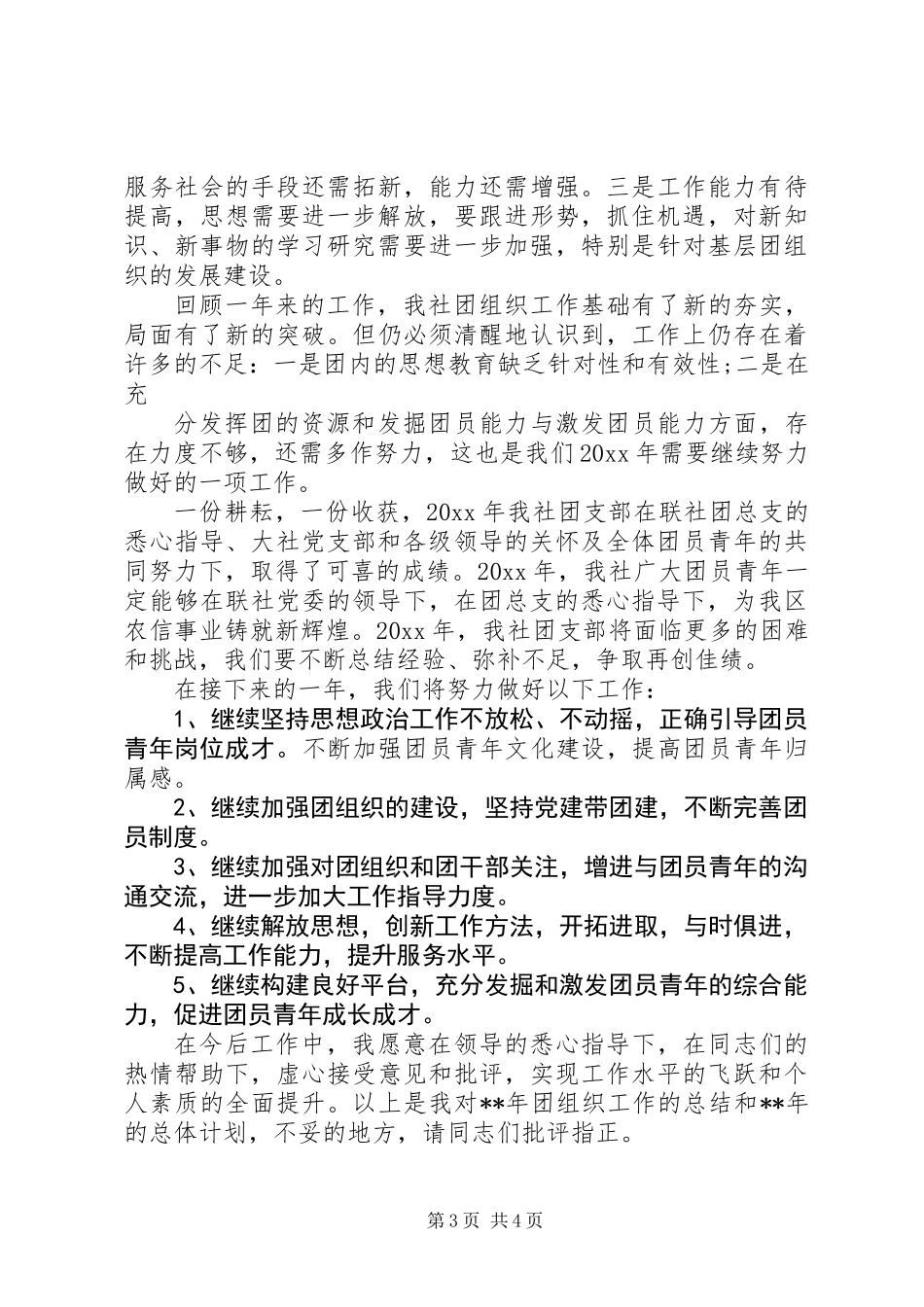20XX年团支部个人工作总结_第3页