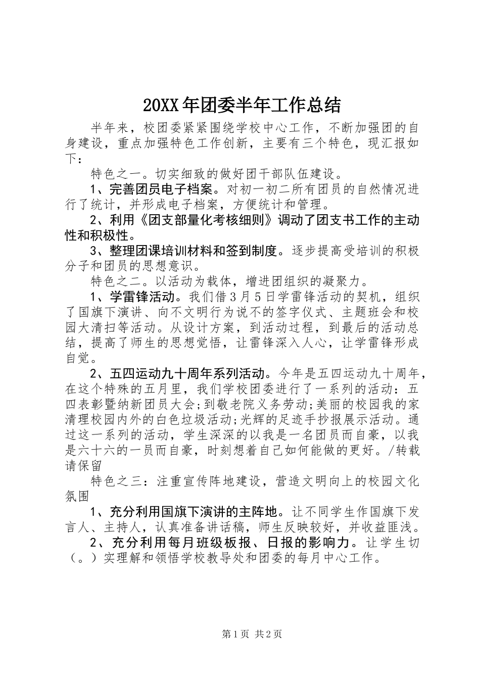 20XX年团委半年工作总结_第1页