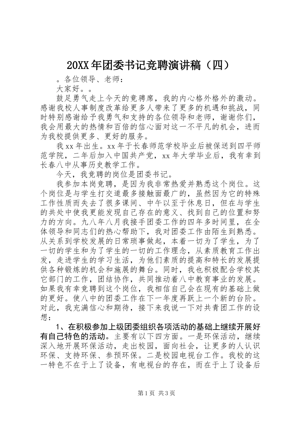 20XX年团委书记竞聘演讲稿（四）_第1页
