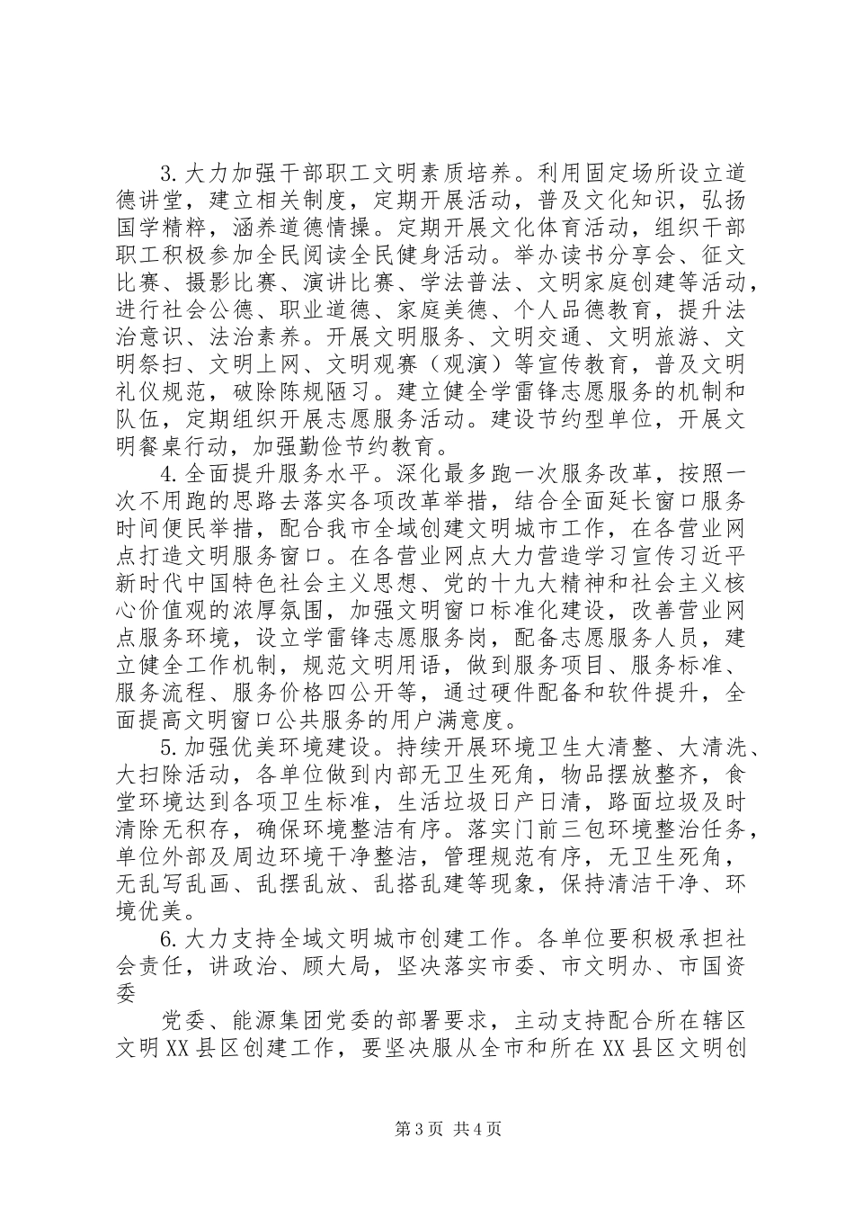 20XX年国企省级文明单位创建工作三年方案_第3页