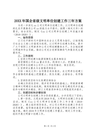 20XX年国企省级文明单位创建工作三年方案