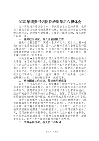 20XX年团委书记岗位培训学习心得体会