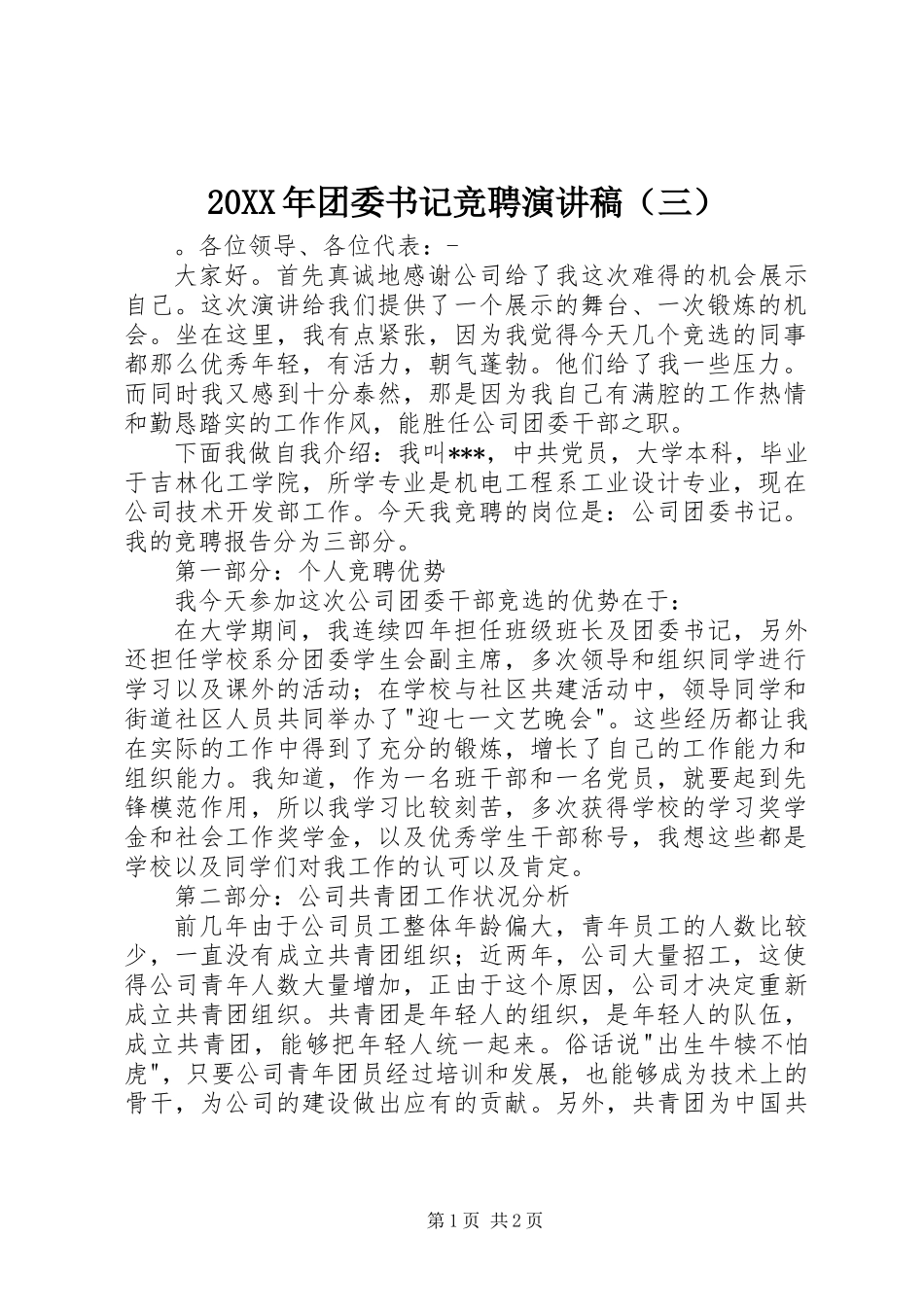 20XX年团委书记竞聘演讲稿（三）_第1页