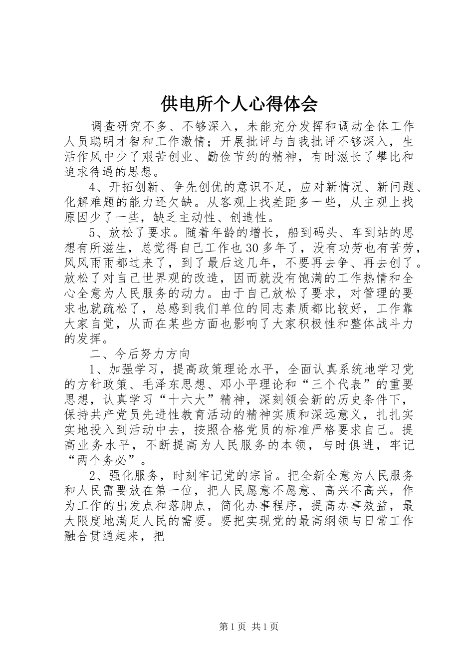 供电所个人心得体会_第1页