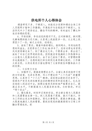 供电所个人心得体会