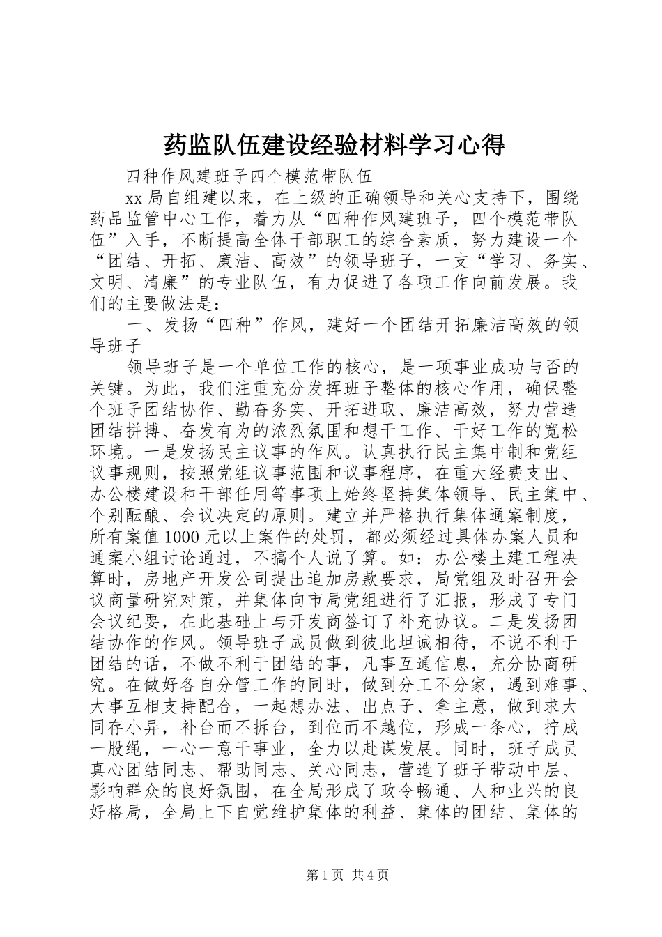 药监队伍建设经验材料学习心得_第1页