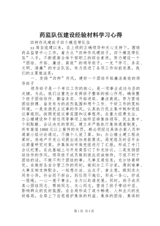 药监队伍建设经验材料学习心得