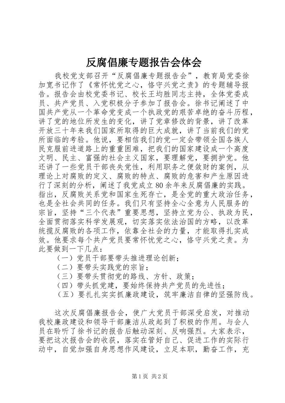 反腐倡廉专题报告会体会_第1页