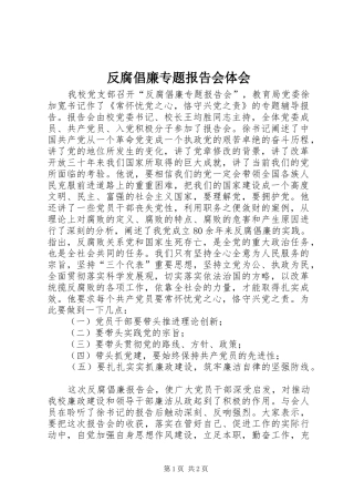 反腐倡廉专题报告会体会