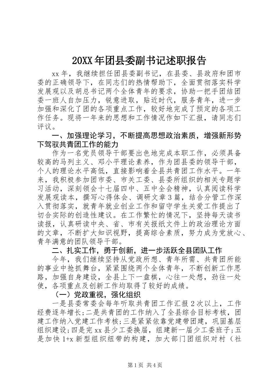 20XX年团县委副书记述职报告_第1页