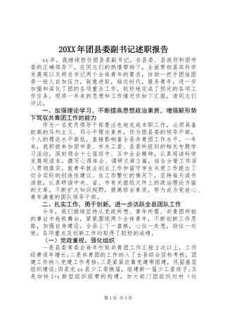 20XX年团县委副书记述职报告