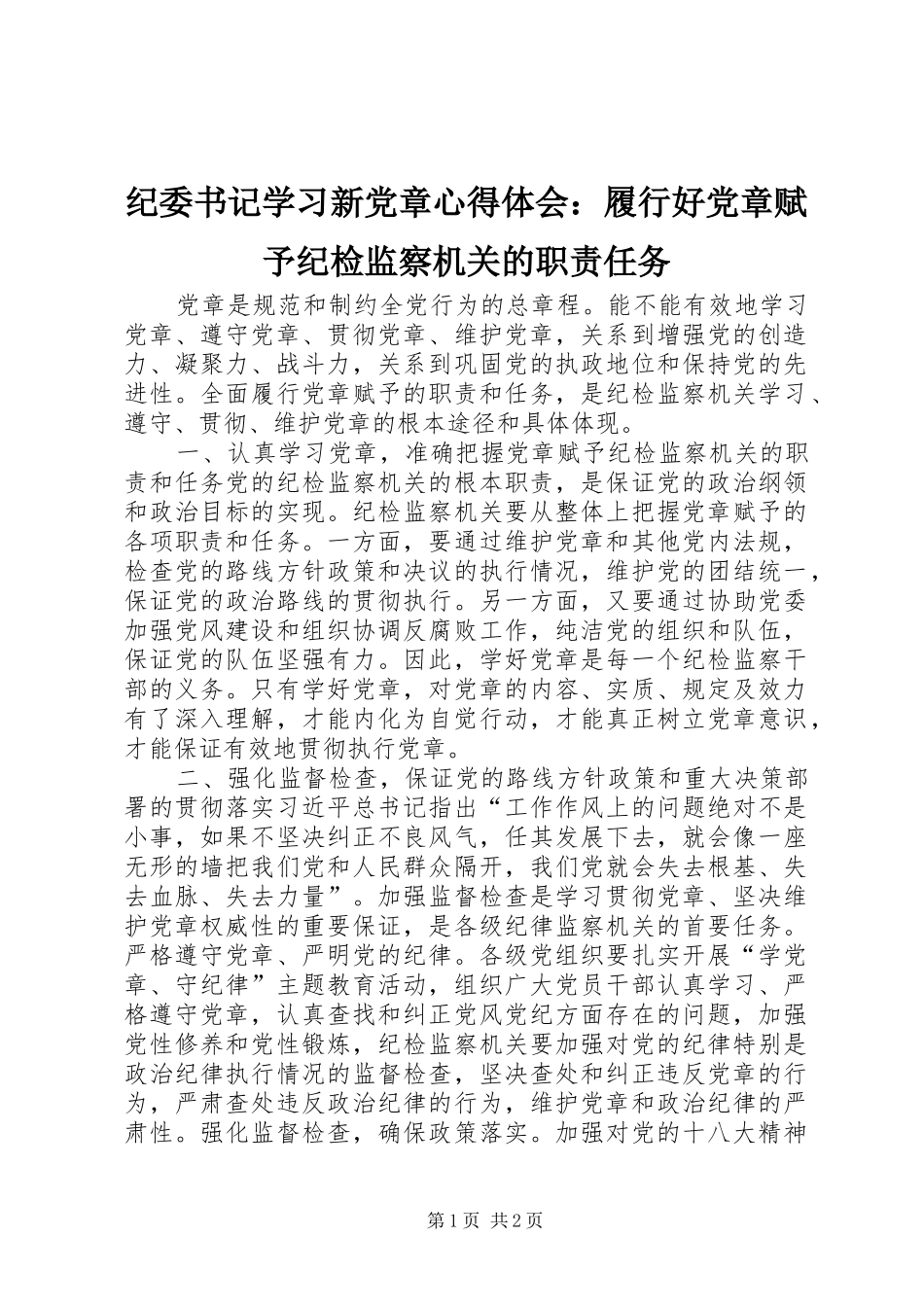 纪委书记学习新党章心得体会：履行好党章赋予纪检监察机关的职责任务_第1页