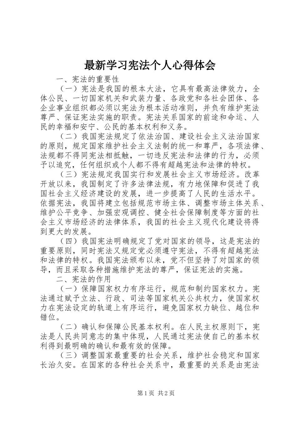 最新学习宪法个人心得体会_第1页