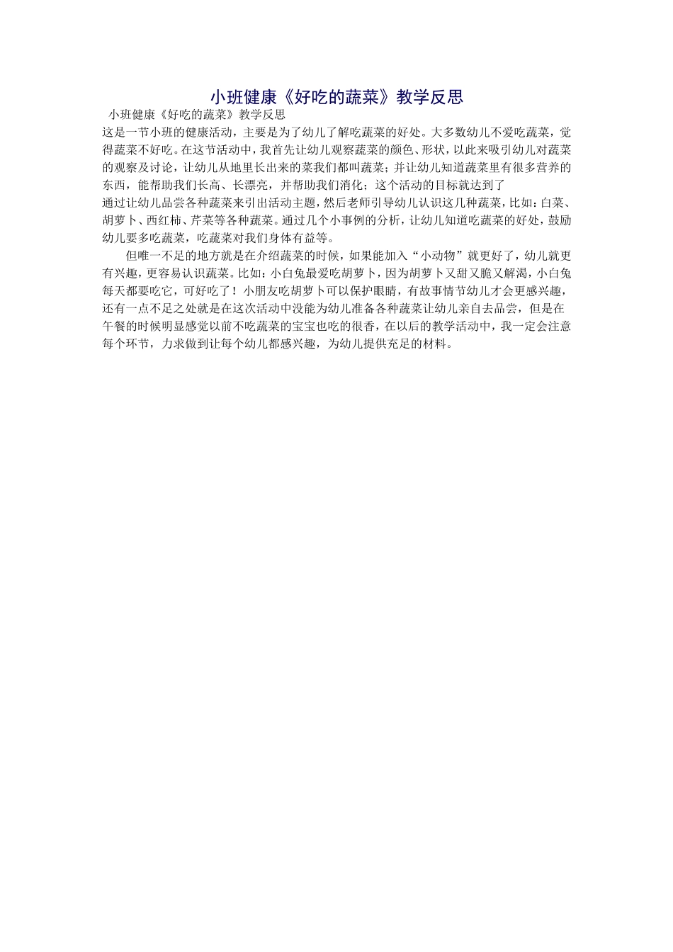 小班健康《好吃的蔬菜》教学反思_第1页