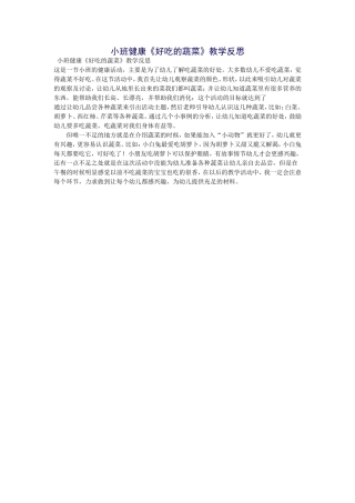 小班健康《好吃的蔬菜》教学反思