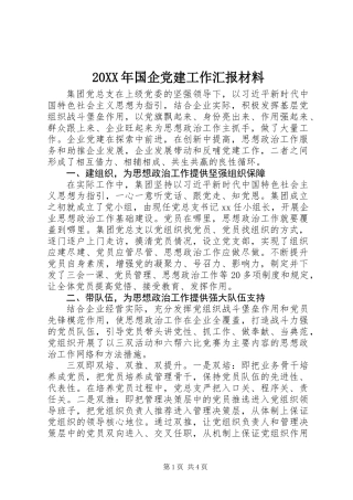20XX年国企党建工作汇报材料