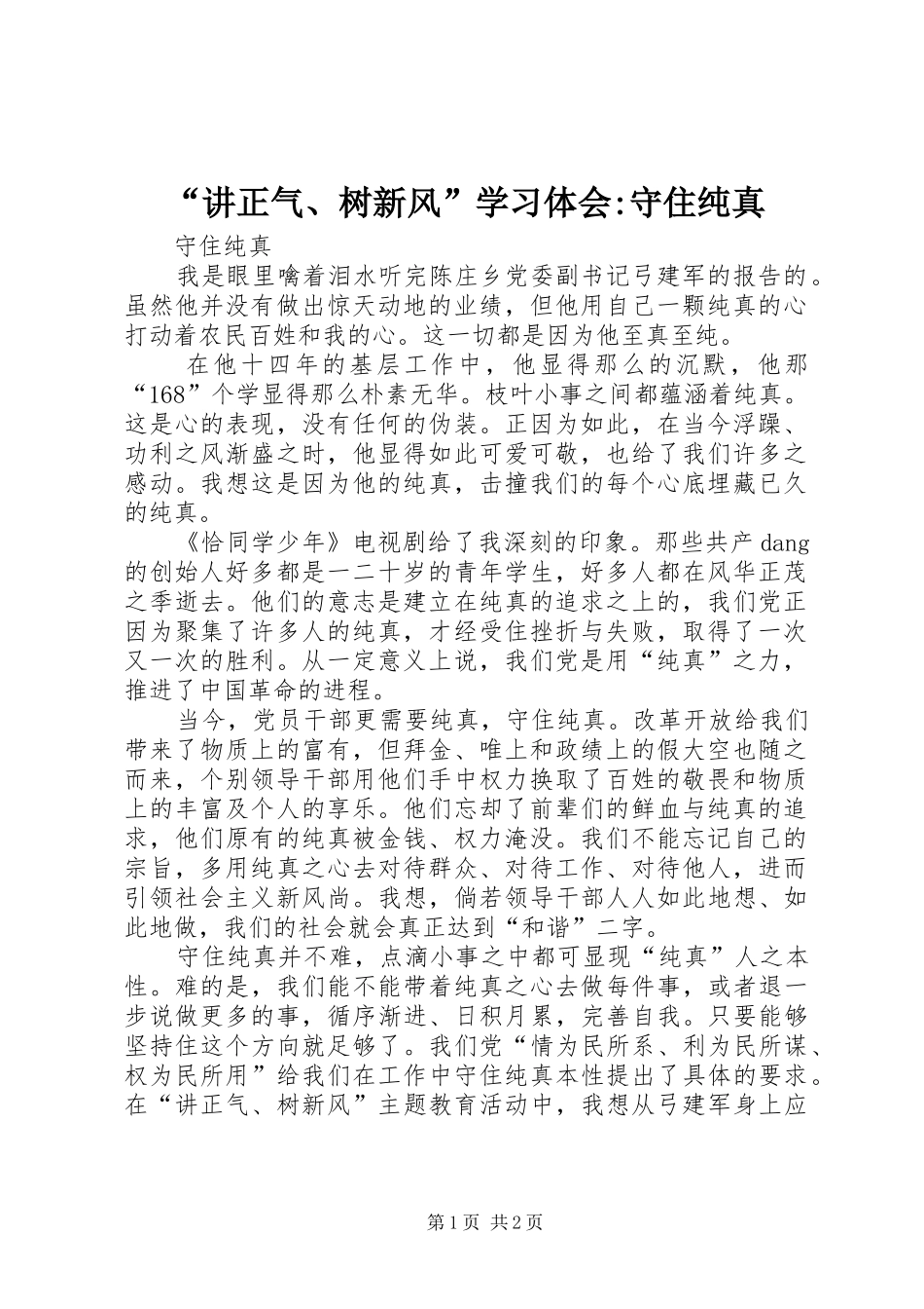 “讲正气、树新风”学习体会-守住纯真_第1页