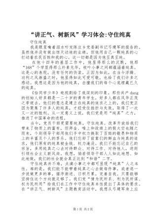 “讲正气、树新风”学习体会-守住纯真