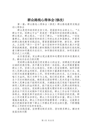 群众路线心得体会(修改)