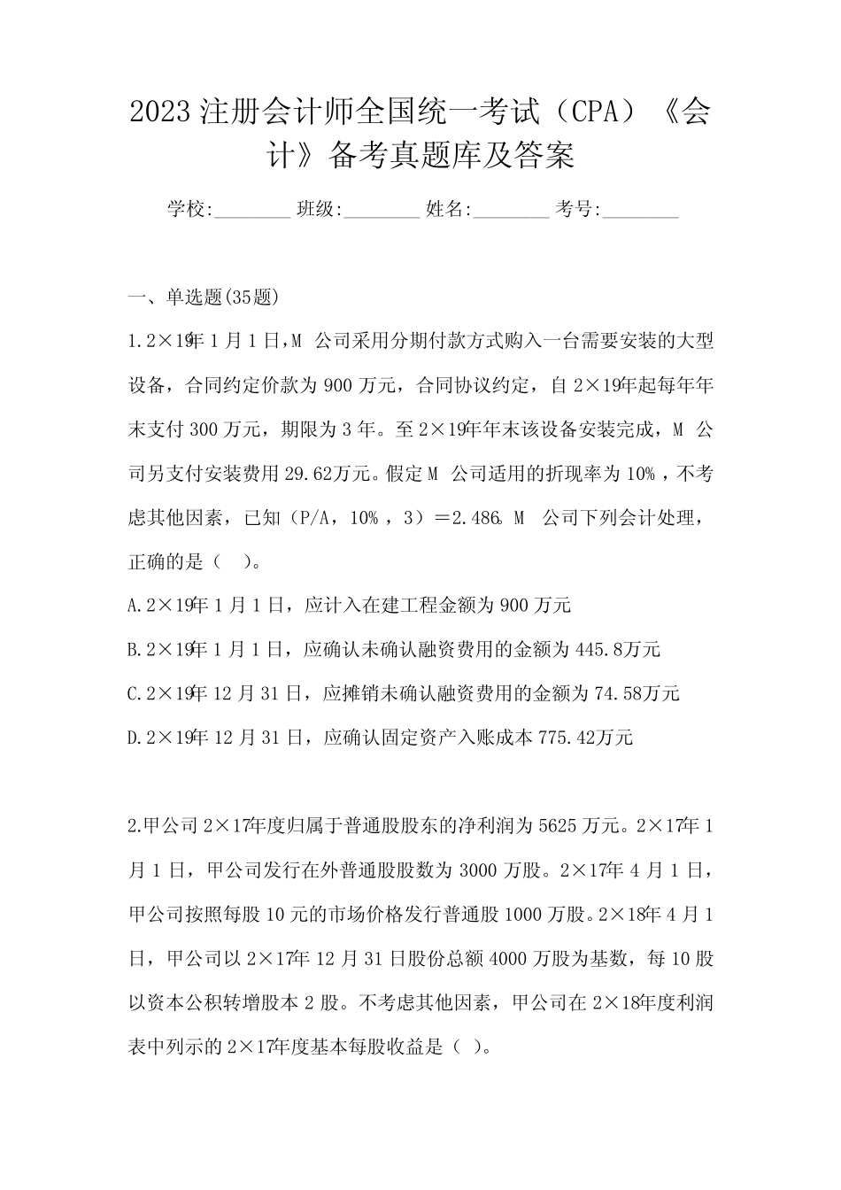 师全国统一考试(CPA)《会计》备考真题库及答案 _第1页