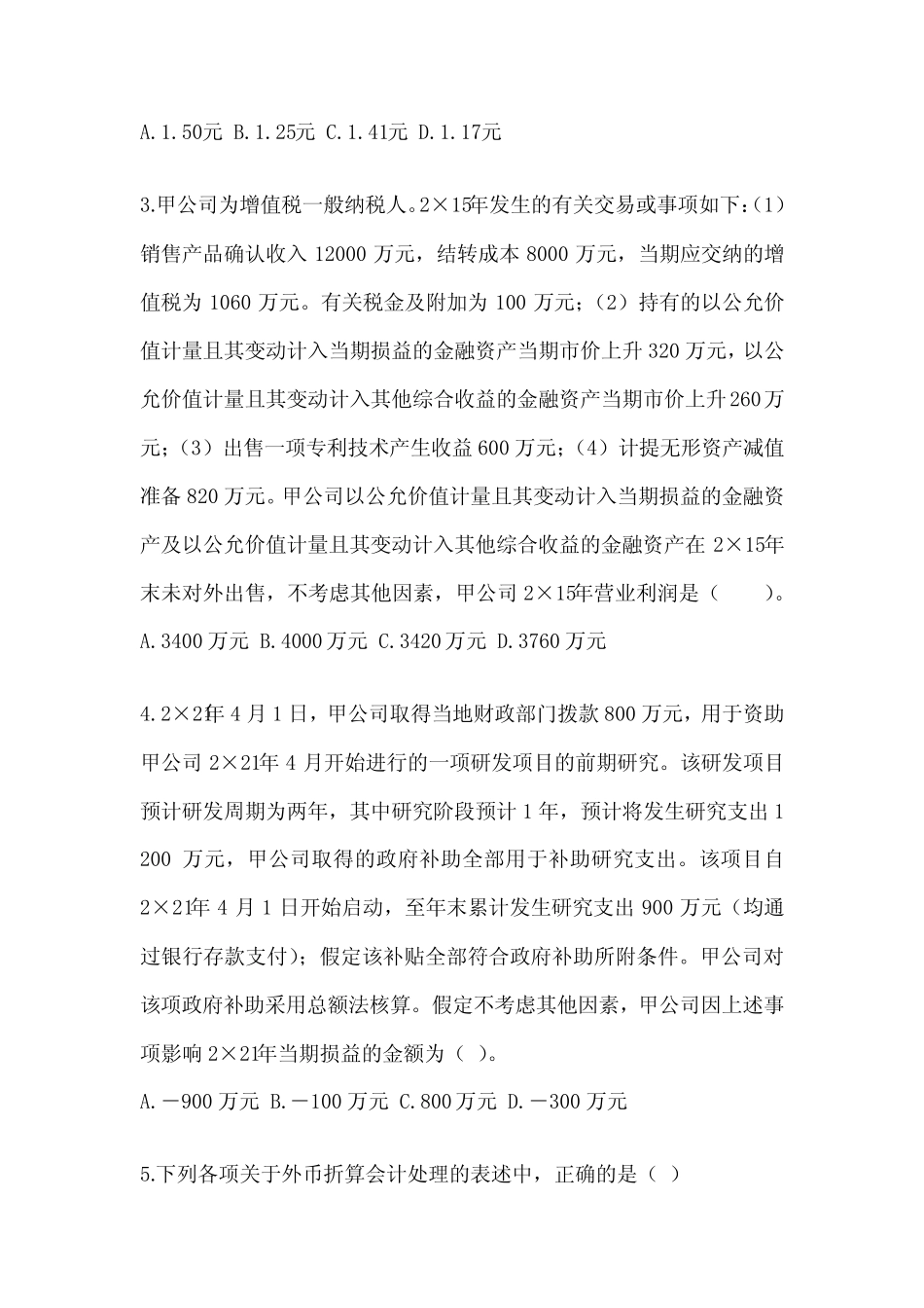 师全国统一考试(CPA)《会计》备考真题库及答案 _第2页