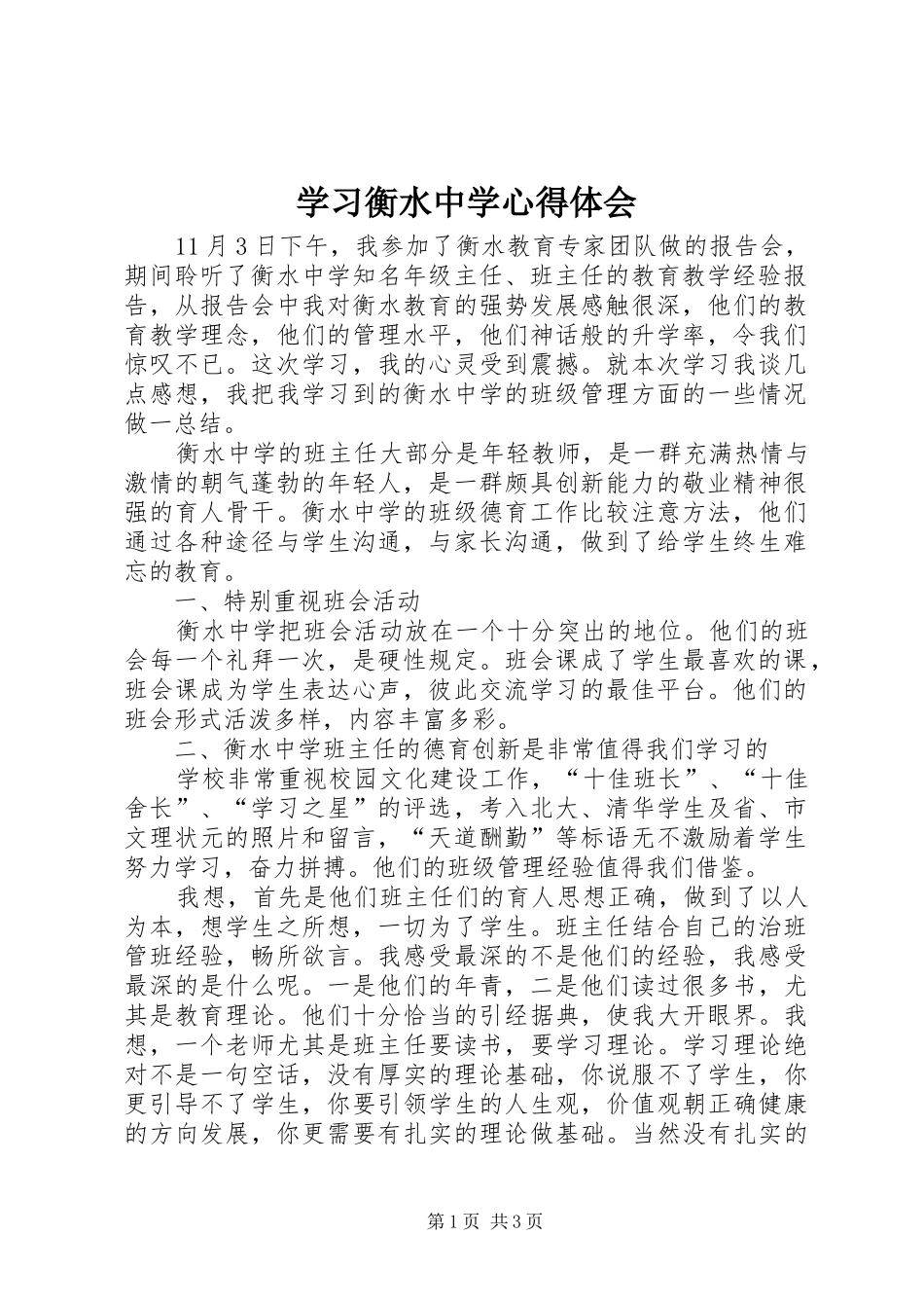 学习衡水中学心得体会_第1页