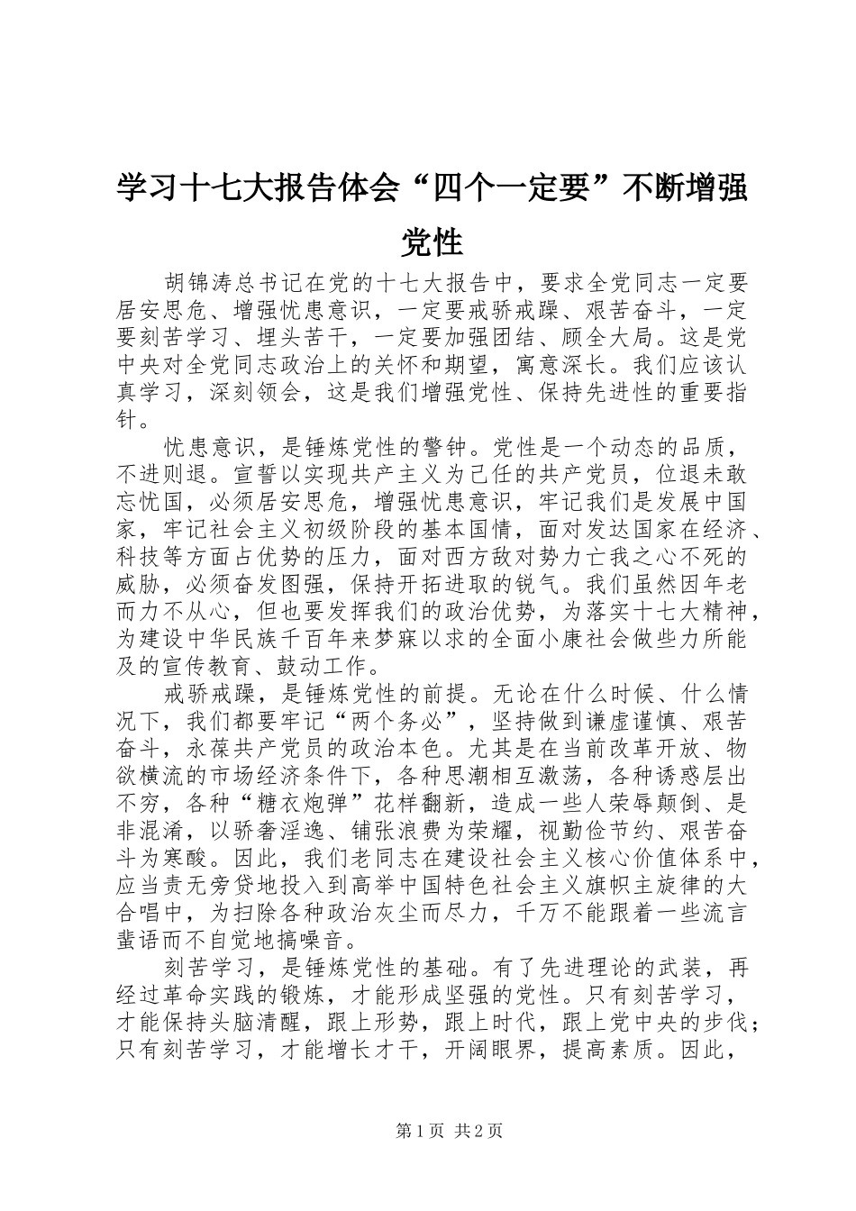 学习十七大报告体会“四个一定要”不断增强党性_第1页