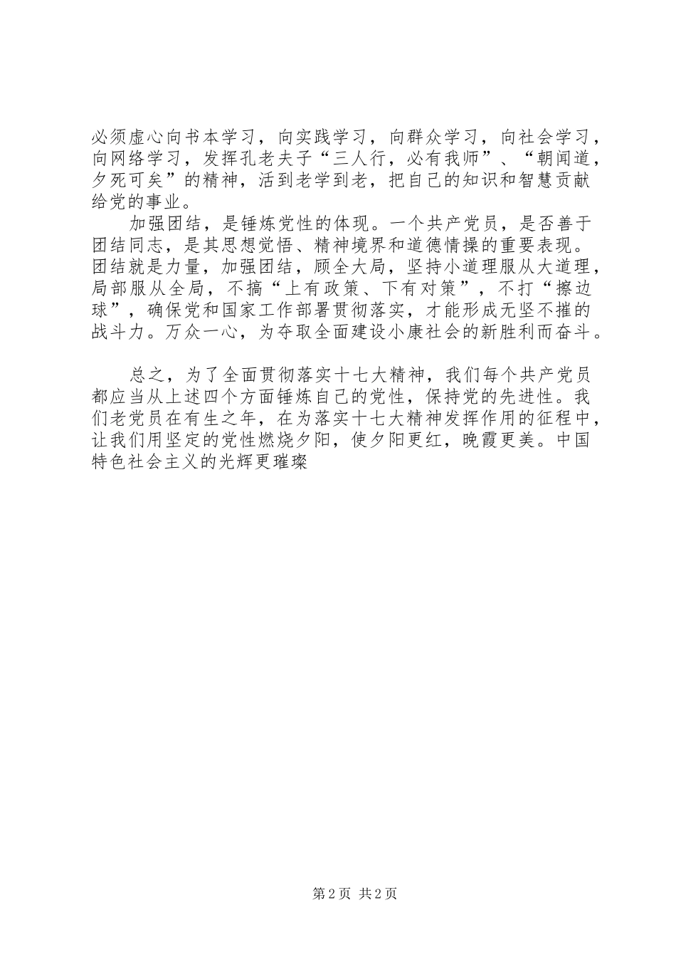 学习十七大报告体会“四个一定要”不断增强党性_第2页