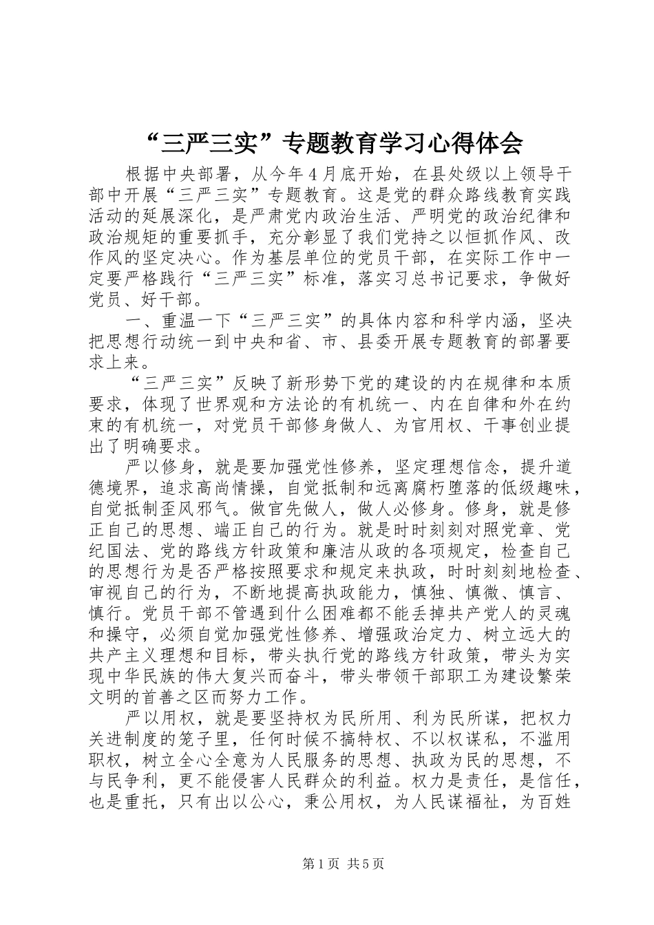“三严三实”专题教育学习心得体会_第1页