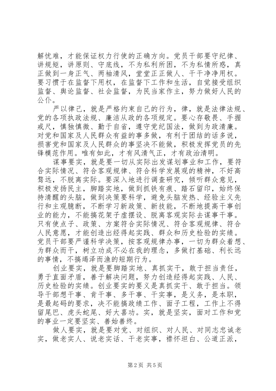 “三严三实”专题教育学习心得体会_第2页