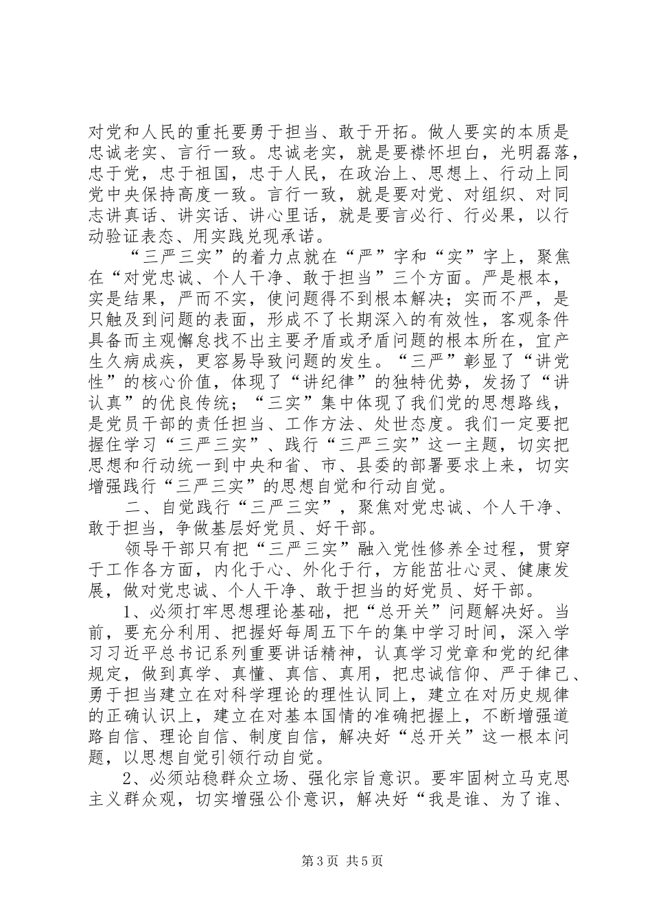 “三严三实”专题教育学习心得体会_第3页