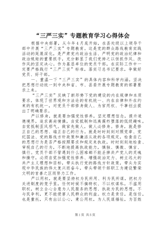 “三严三实”专题教育学习心得体会