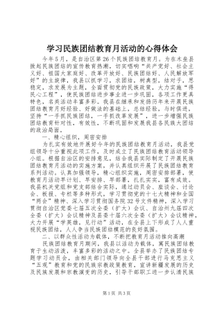 学习民族团结教育月活动的心得体会