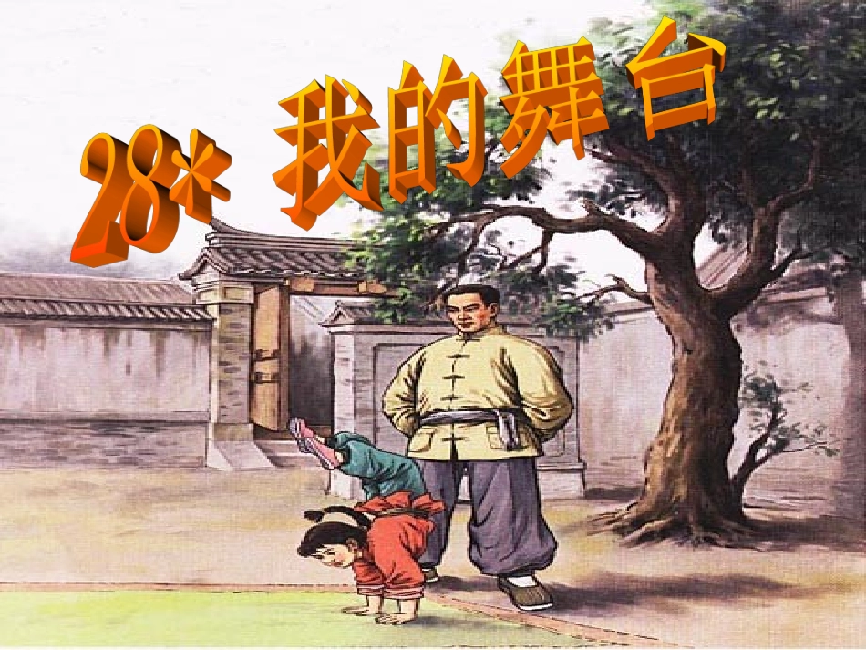 六年级语文上册第八组28我的舞台第一课时课件_第1页